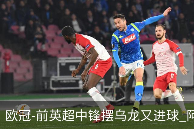 欧冠-前英超中锋摆乌龙又进球 阿贾克斯2-2本菲卡